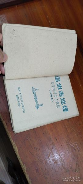 温州市地理.中学乡土教材(试用本)1960年版和1962年版和浙江地理(试用版)合售