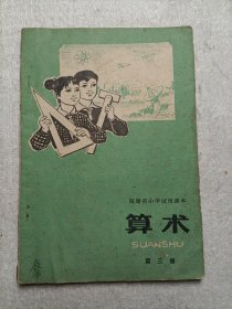 福建省小学试用课本算术（第三册）1978年