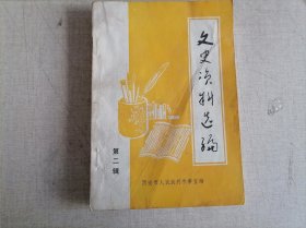 文史资料选编 第二辑（原十七路军在抗战时期与中共的军事合作述略）