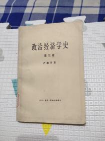 政治经济学史 第三卷，7.77元包邮，