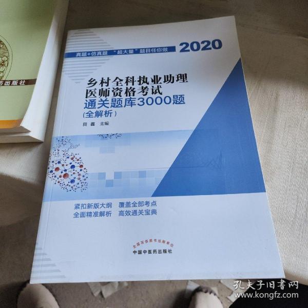 乡村全科执业助理医师资格考试通关题库3000题（医学培训知名专家田磊团队编写，助你攻克乡村全科执