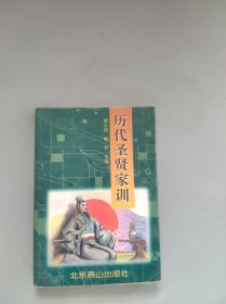 历代圣贤家训