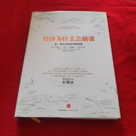 经济为什么会崩溃：鱼、美元与经济学的故事