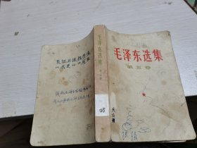 毛泽东选集第五卷（内页干净）