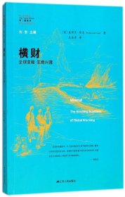 横财(全球变暖生意兴隆)/同一颗星球 9787214207272 (美)麦肯齐·芬克|总主编:刘东|译者:王佳存 江苏人民