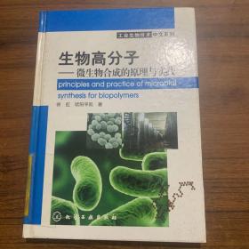 生物高分子：微生物合成的原理与实践