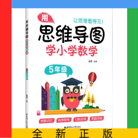 用思維導(dǎo)圖學(xué)小學(xué)數(shù)學(xué)(5年級)