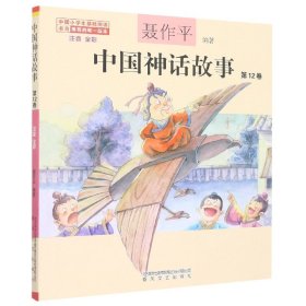 中国神话故事2卷（注音全彩） 春风文艺出版社有限责任公司 9787531362784 聂作平