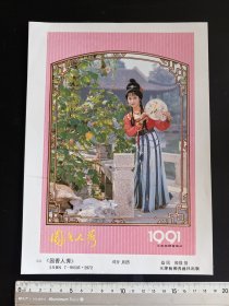 90年代岀品16开（园香人秀）
