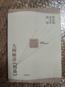 大师解读《周易》