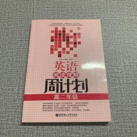 英语阅读理解周计划：高二年级