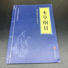 中华国学经典精粹：本草纲目