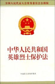 中华人民共和国英雄烈士保护法