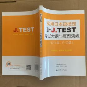 新J.TEST实用日本语检定考试大纲与真题演练（DE级、FG级）