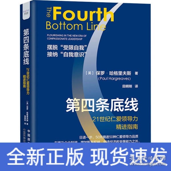 全新正版图书 第四条底线:21世纪仁力指南:flourishing in the new era of compassionate leadership保罗·哈格里夫斯中国原子能出版社9787522128139