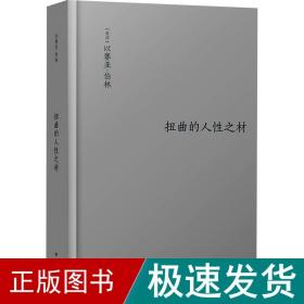 伯林文集：扭曲的人性之材（伯林精辟的观念史洞见：扭曲的意识形态背后，有什么样的人性根源？）