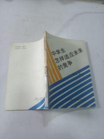 中學(xué)生怎樣適應(yīng)未來的競爭