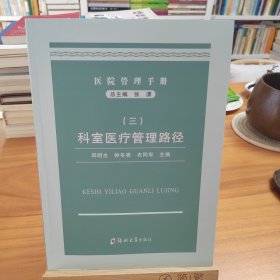 医院管理手册3：科室医疗管理路径