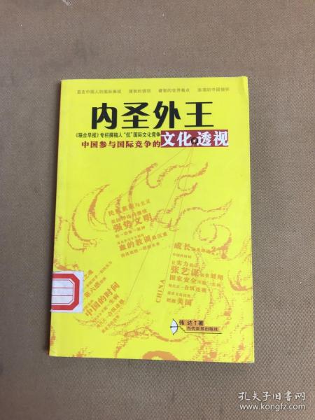 内圣外王：中国参与国际竞争的文化透视