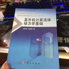 直升机空气动力学丛书：直升机计算流体动力学基础