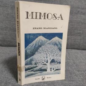 (Panda Books) Mimosa【绿化树，张贤亮，英文】