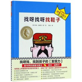 小读客·想象力启蒙经典绘本：找呀找呀找鞋子（国际安徒生大奖得主汤米·温格尔作品）