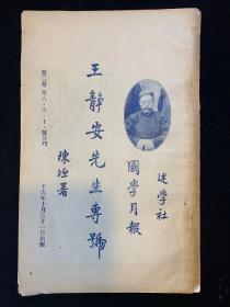 【铁牍精舍】【平31】【国学文献】1927年述学社刊《国学学报——王静安（王国维）先生专号》，24x15.5cm。此书为王国维逝世3个月后刊出，为纪念王国维先生专刊，分遗著、学述（赵万里等）、事略（殷南等）、挽词（梁启超、陈寅恪等）、补白（陈三立、梁启超等）。自然旧，八品。