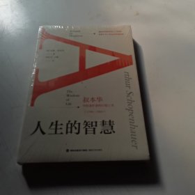 人生的智慧(叔本华写给迷茫者的灯塔之书1788-1860)，全新未拆封