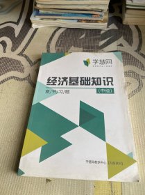 学慧网经济基础知识章节习题 中级