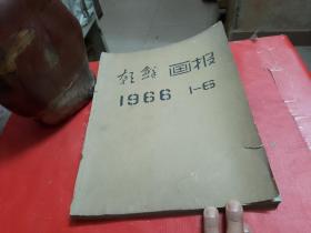 朝鲜画报【1966年1--6期】6本合售