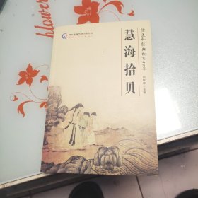 邢台市煤气热力总公司传统文化丛书之二 儒道释经典故事荟萃慧海拾贝