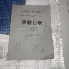 上海市医药工业联合经销部经营目录