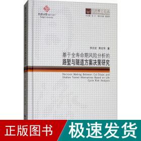 同济博士论丛——基于全寿命期风险分析的路堑与隧道方案决策研究