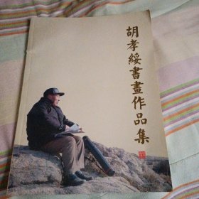 《胡孝綏书画作品集》 （胡孝綏 编著；青岛出版社2014年1版1印）（包邮）