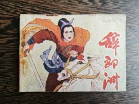 连环画：辞郎洲