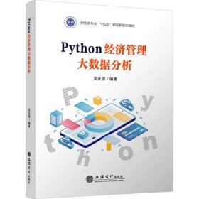 Python经济管理大数据分析 立信会计出版社，吴庆源 编