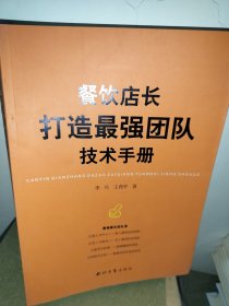 餐饮店长打造最强团队技术手册