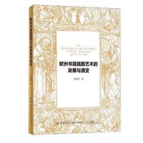 欧洲书籍插图艺术的发展与演变 中国纺织出版社 9787518031696 张鸿博著