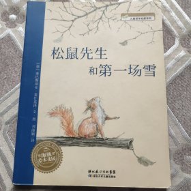 松鼠先生和第一场雪：松鼠先生系列绘本合辑