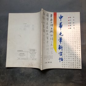 中华毛笔新字帖