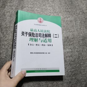 最高人民法院关于保险法司法解释（二）理解与适用