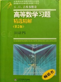 高等教学同步训练及考研辅导用书：Б.П.吉米多维奇高等数学习题精选精解（第2版）