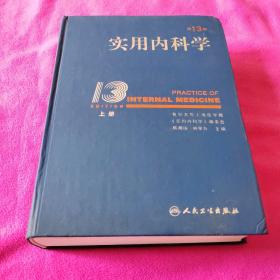 实用内科学第13版上册