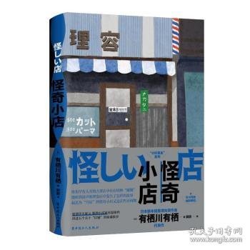 怪奇小店（日本新本格推理先锋作者有栖川有栖代表作）