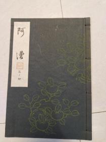 日本能乐本《阿漕》 一册全