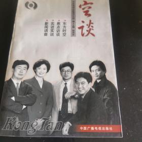 空谈:东方时空 焦点访谈 实话实说 新闻调查
