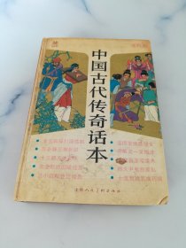 中国古代传奇话本 连环画