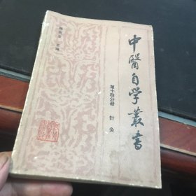 中医自学丛书（第十四分册  针灸））