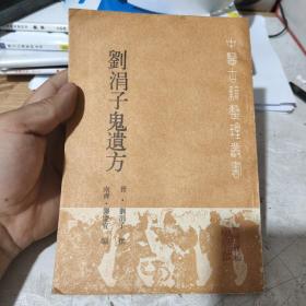 劉涓子鬼遗方，包邮
