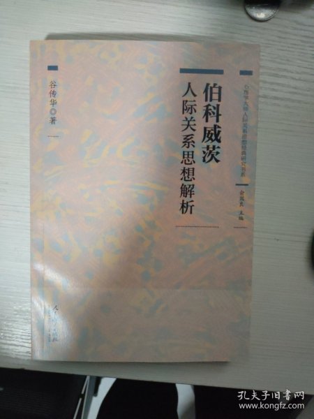 心理学大师人际关系思想经典研究书系 伯科威茨人际关系思想解析